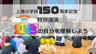 上溝小学校150周年記念事業　特別講演「虹色の自分を理解しよう」